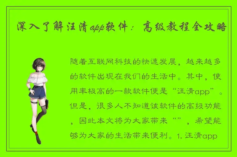深入了解汪清app软件：高级教程全攻略
