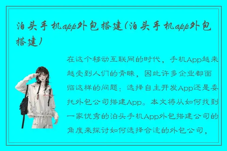 泊头手机app外包搭建(泊头手机app外包搭建)