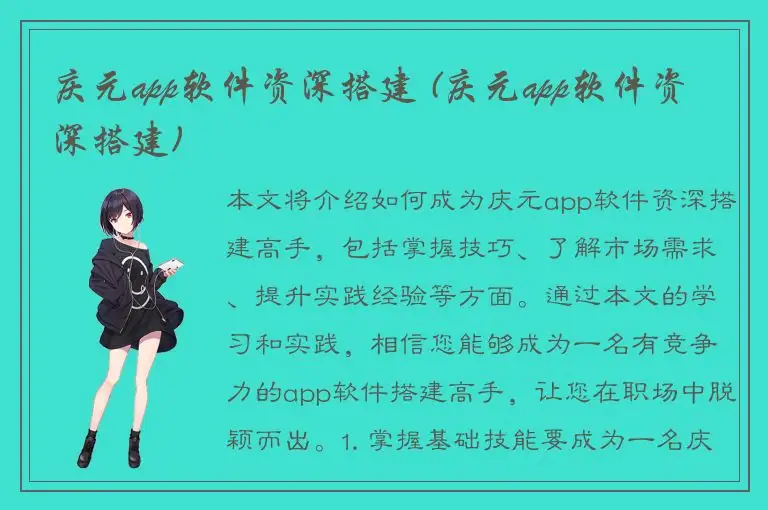 庆元app软件资深搭建 (庆元app软件资深搭建)