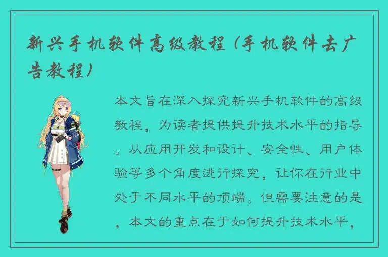 新兴手机软件高级教程 (手机软件去广告教程)