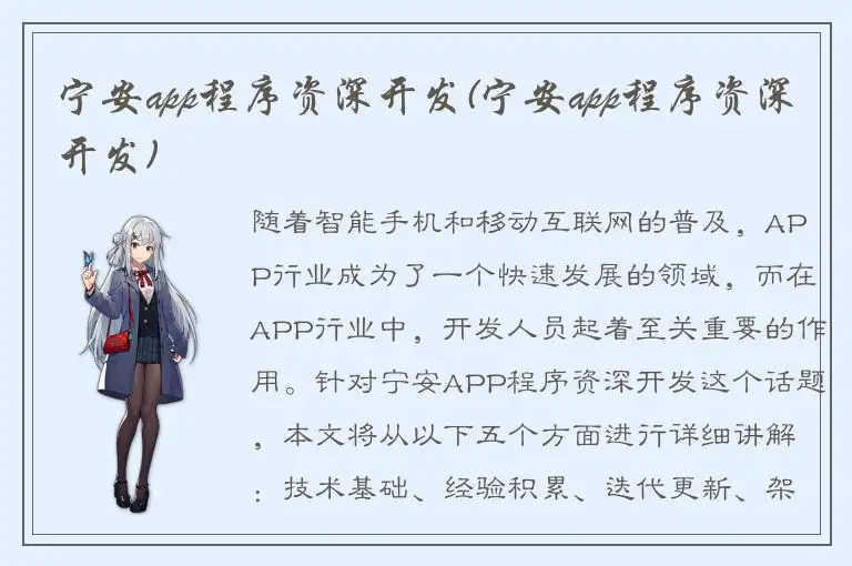 宁安app程序资深开发(宁安app程序资深开发)