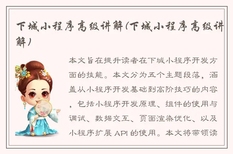 下城小程序高级讲解(下城小程序高级讲解)