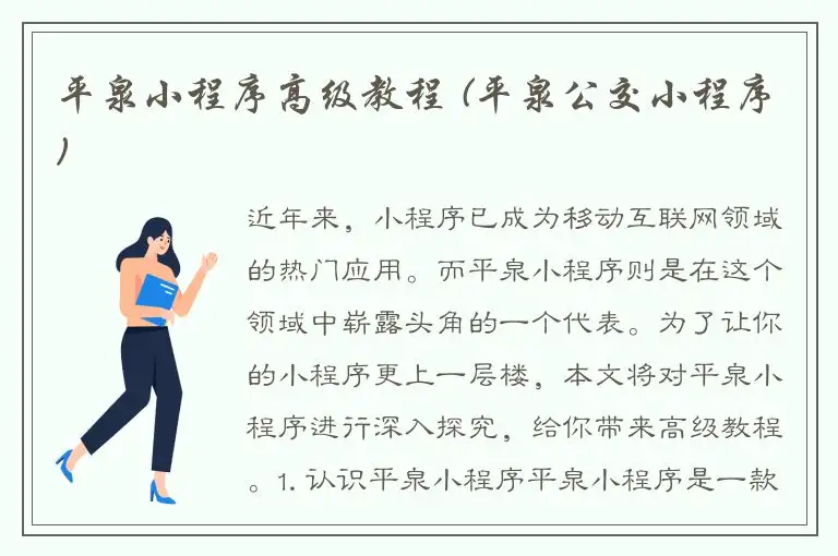 平泉小程序高级教程 (平泉公交小程序)