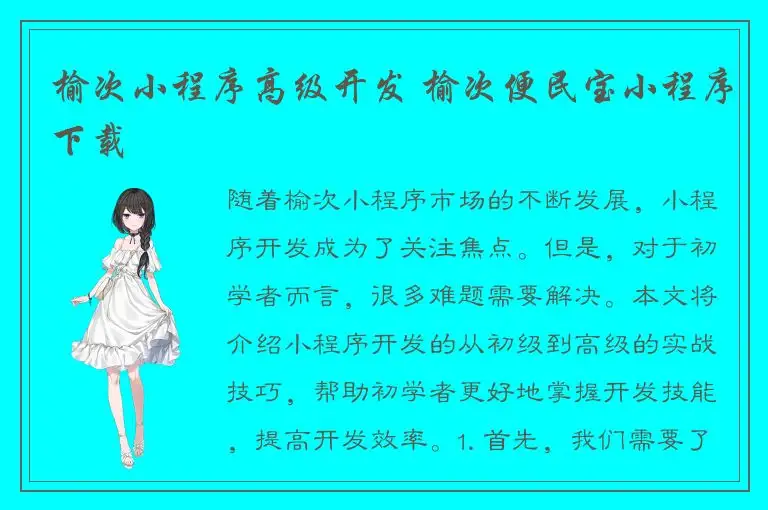 榆次小程序高级开发 榆次便民宝小程序下载