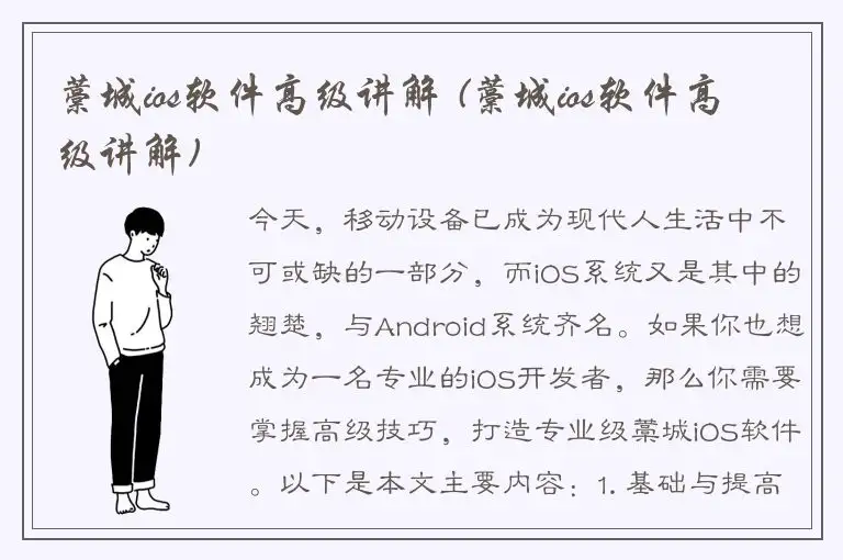 藁城ios软件高级讲解 (藁城ios软件高级讲解)