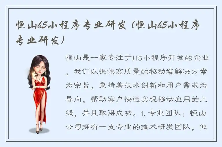 恒山h5小程序专业研发 (恒山h5小程序专业研发)