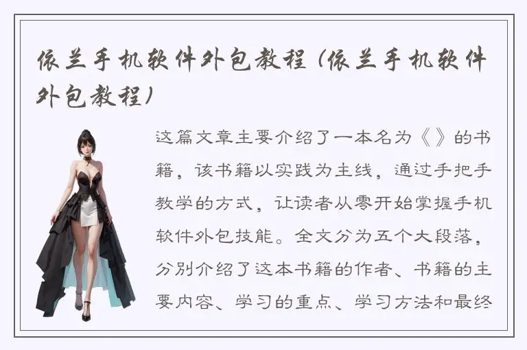 依兰手机软件外包教程 (依兰手机软件外包教程)