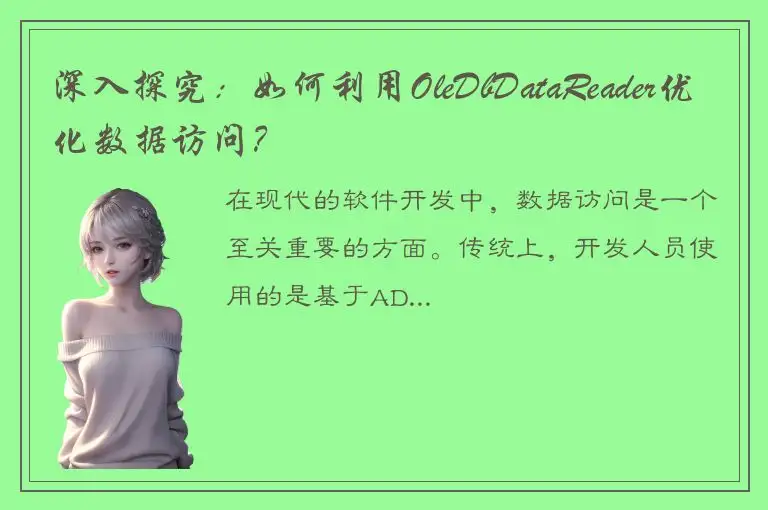深入探究：如何利用OleDbDataReader优化数据访问？