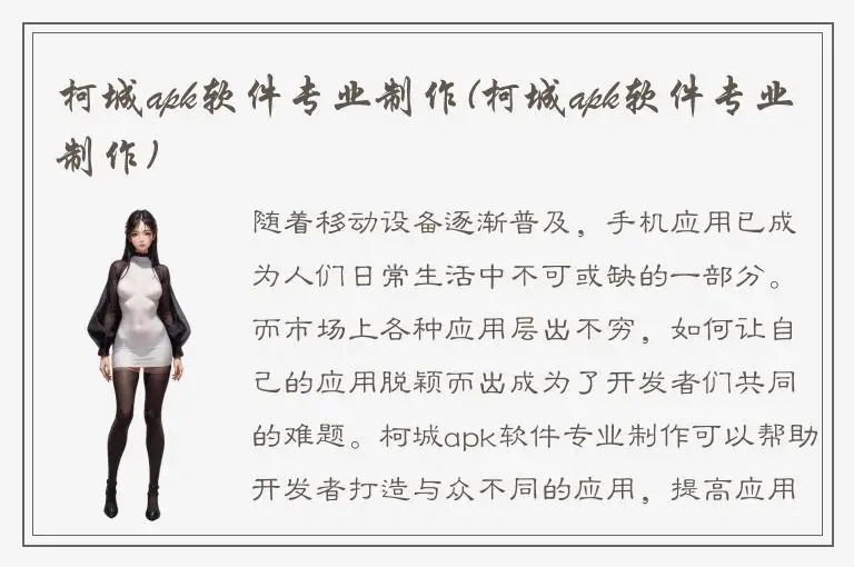 柯城apk软件专业制作(柯城apk软件专业制作)