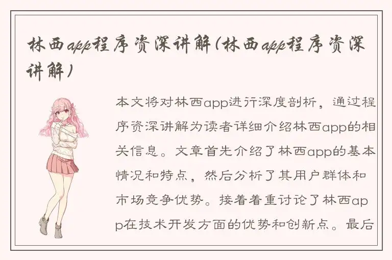 林西app程序资深讲解(林西app程序资深讲解)