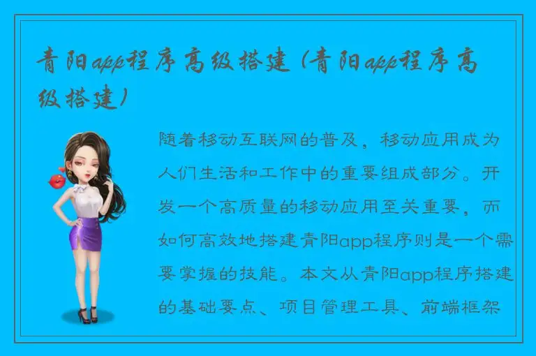 青阳app程序高级搭建 (青阳app程序高级搭建)