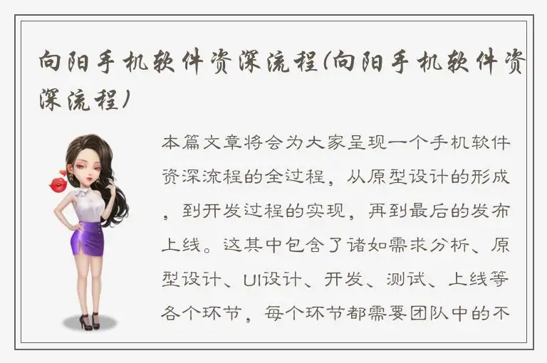 向阳手机软件资深流程(向阳手机软件资深流程)