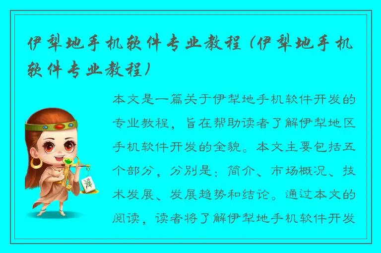 伊犁地手机软件专业教程 (伊犁地手机软件专业教程)