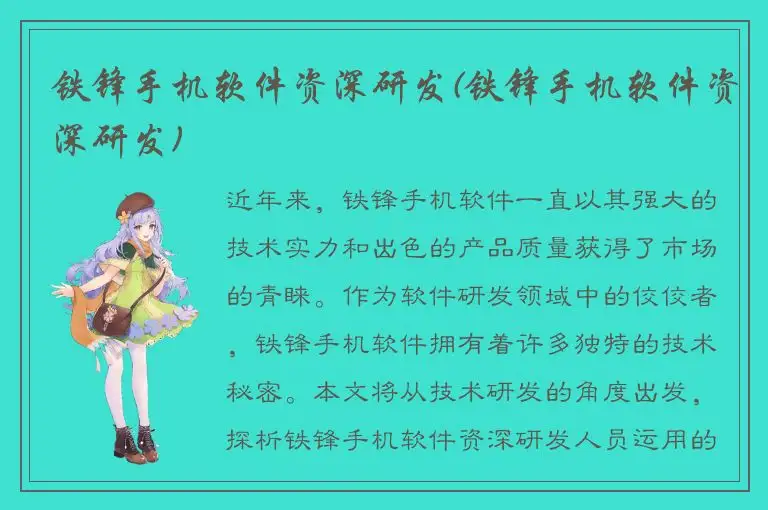 铁锋手机软件资深研发(铁锋手机软件资深研发)