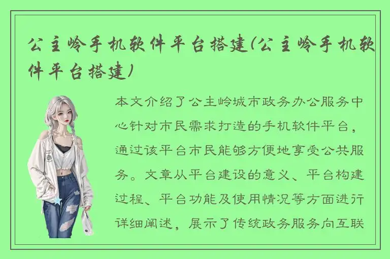 公主岭手机软件平台搭建(公主岭手机软件平台搭建)