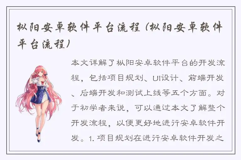 枞阳安卓软件平台流程 (枞阳安卓软件平台流程)