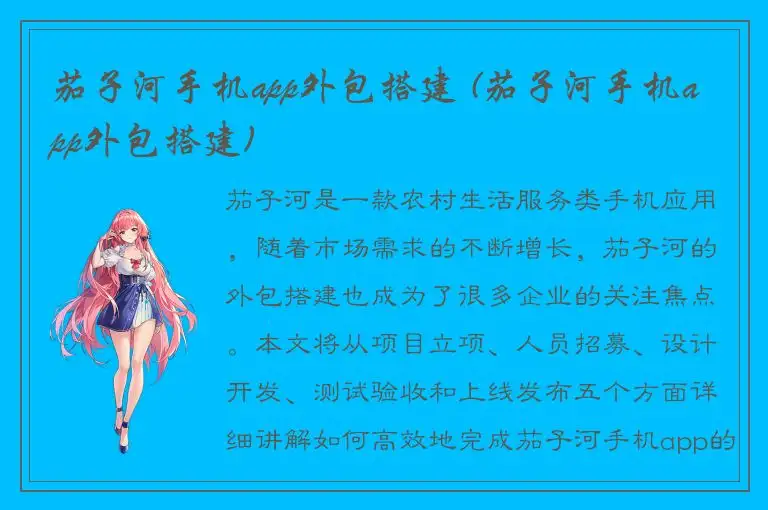 茄子河手机app外包搭建 (茄子河手机app外包搭建)