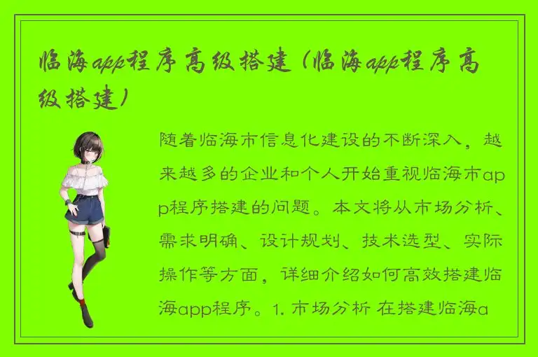 临海app程序高级搭建 (临海app程序高级搭建)