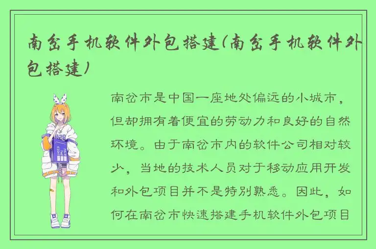 南岔手机软件外包搭建(南岔手机软件外包搭建)
