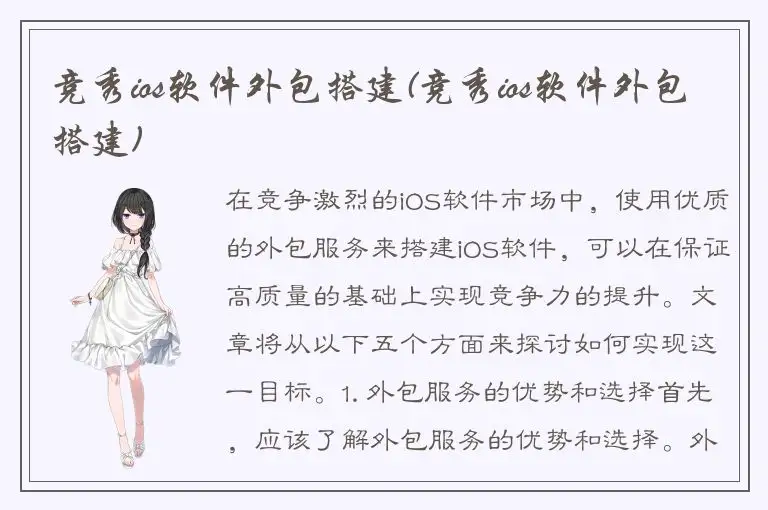 竞秀ios软件外包搭建(竞秀ios软件外包搭建)