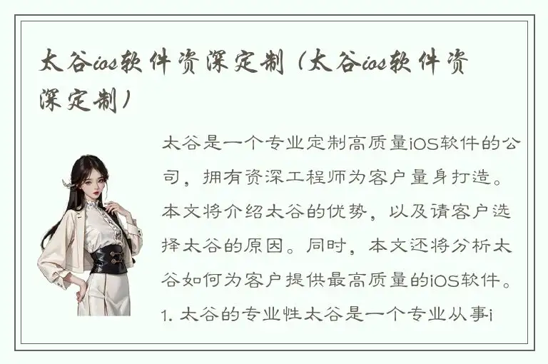 太谷ios软件资深定制 (太谷ios软件资深定制)