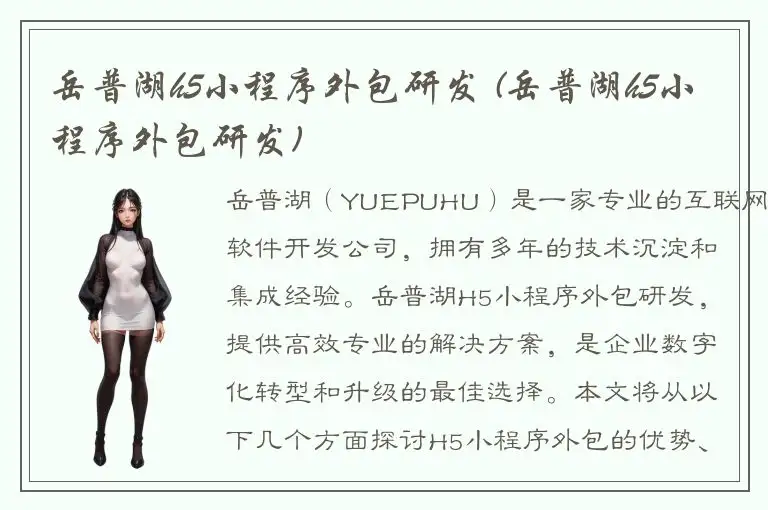 岳普湖h5小程序外包研发 (岳普湖h5小程序外包研发)