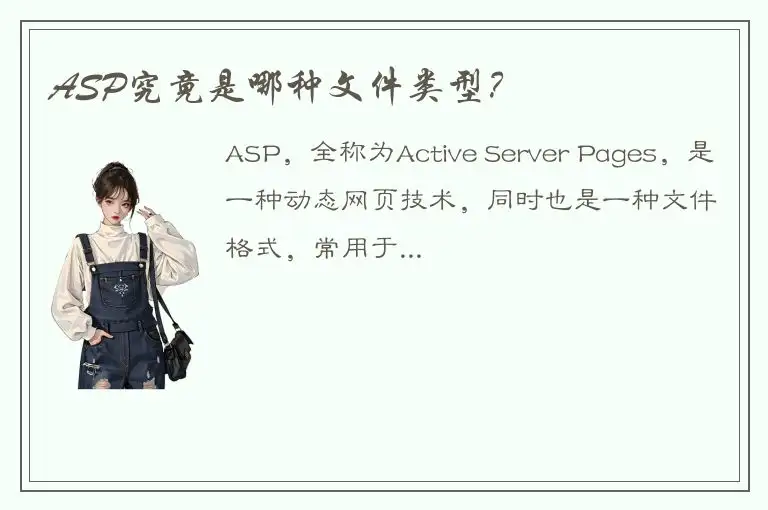 ASP究竟是哪种文件类型？