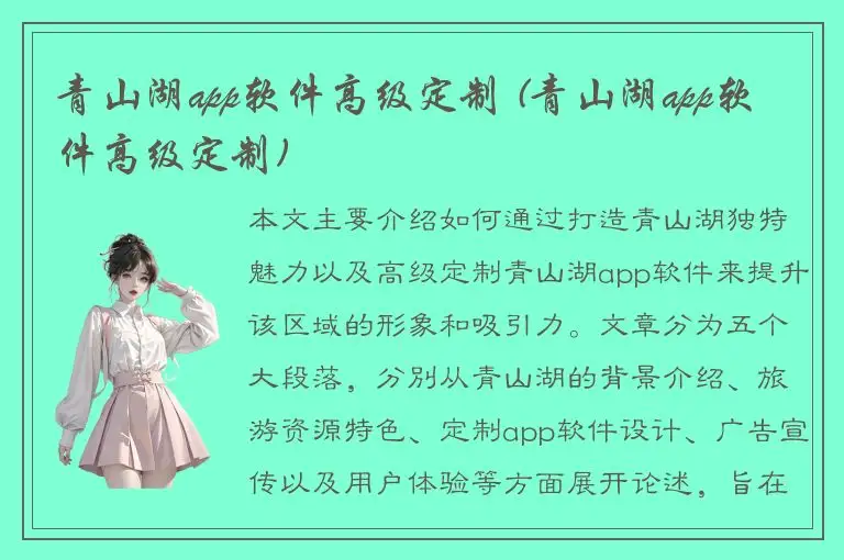 青山湖app软件高级定制 (青山湖app软件高级定制)