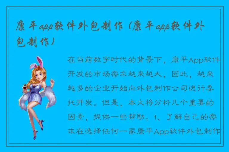 康平app软件外包制作 (康平app软件外包制作)