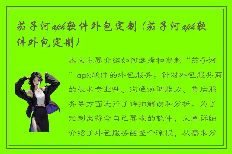 茄子河apk软件外包定制 (茄子河apk软件外包定制)