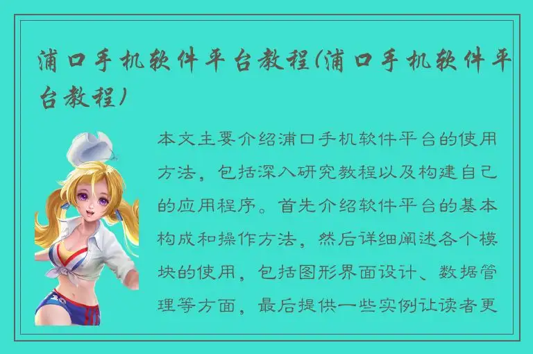 浦口手机软件平台教程(浦口手机软件平台教程)