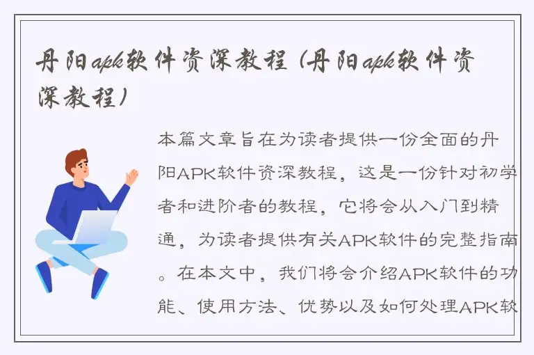 丹阳apk软件资深教程 (丹阳apk软件资深教程)