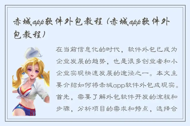 赤城app软件外包教程 (赤城app软件外包教程)