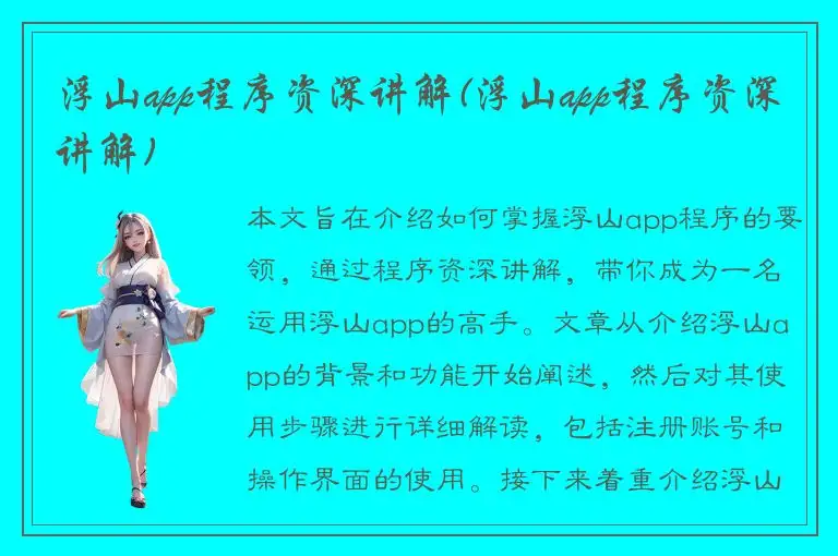 浮山app程序资深讲解(浮山app程序资深讲解)