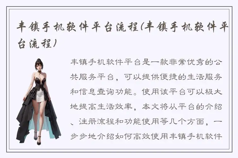 丰镇手机软件平台流程(丰镇手机软件平台流程)