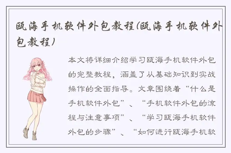 瓯海手机软件外包教程(瓯海手机软件外包教程)