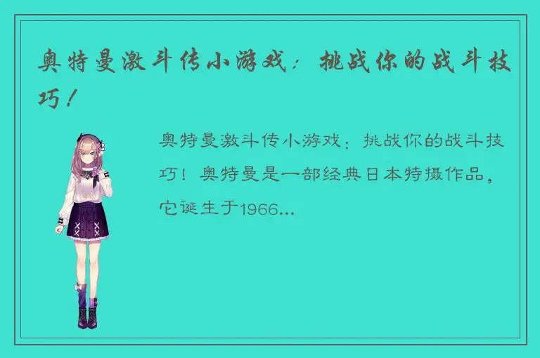 奥特曼激斗传小游戏：挑战你的战斗技巧！