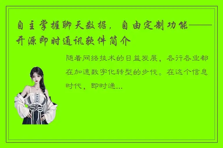 自主掌握聊天数据，自由定制功能——开源即时通讯软件简介