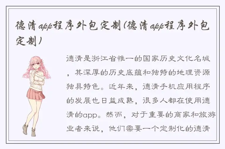 德清app程序外包定制(德清app程序外包定制)