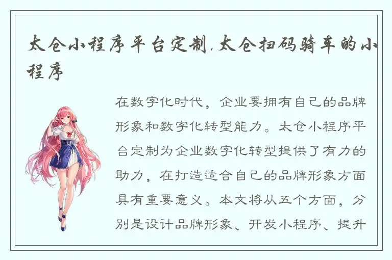 太仓小程序平台定制,太仓扫码骑车的小程序