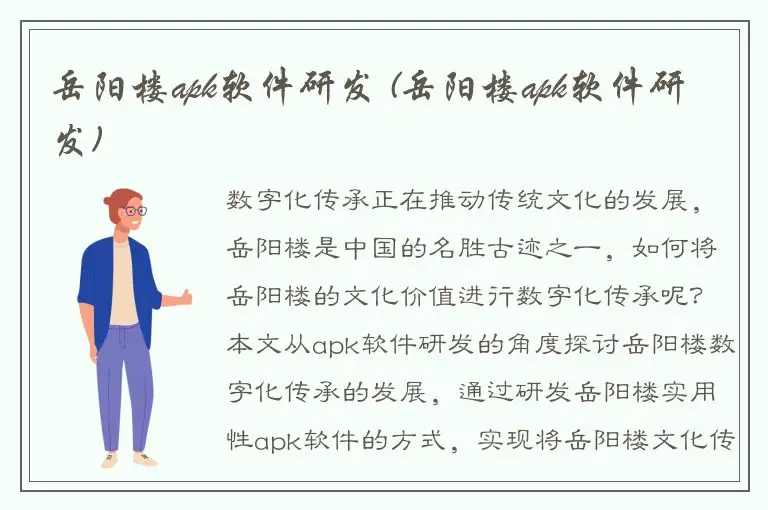 岳阳楼apk软件研发 (岳阳楼apk软件研发)