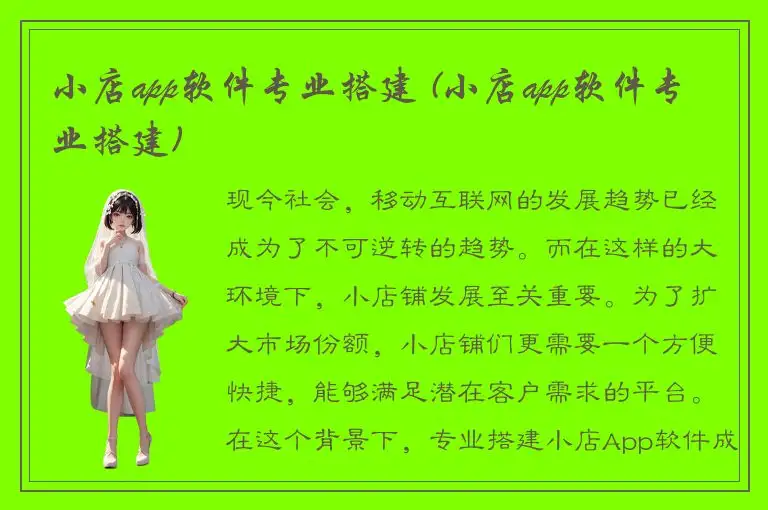 小店app软件专业搭建 (小店app软件专业搭建)