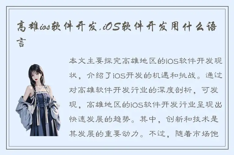 高雄ios软件开发,iOS软件开发用什么语言