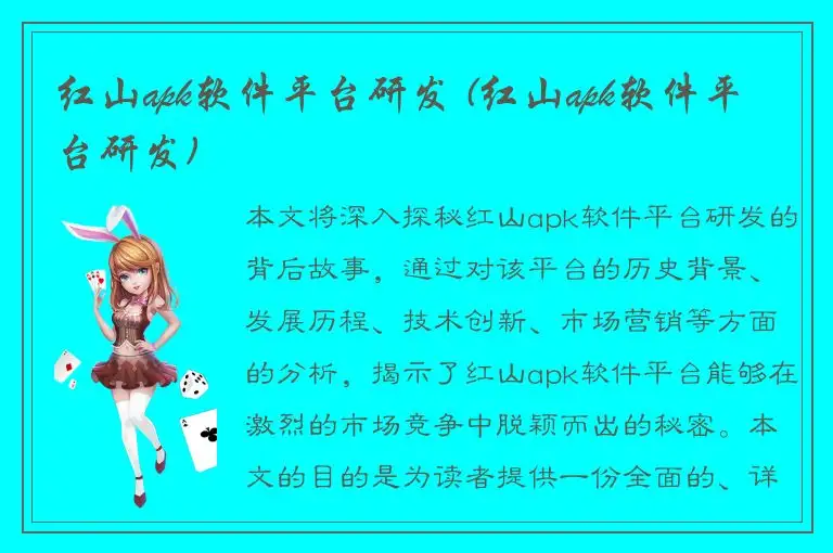 红山apk软件平台研发 (红山apk软件平台研发)
