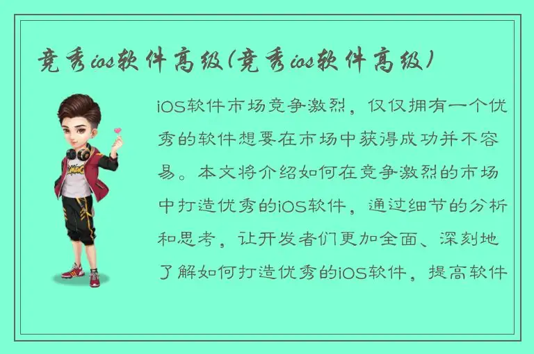 竞秀ios软件高级(竞秀ios软件高级)