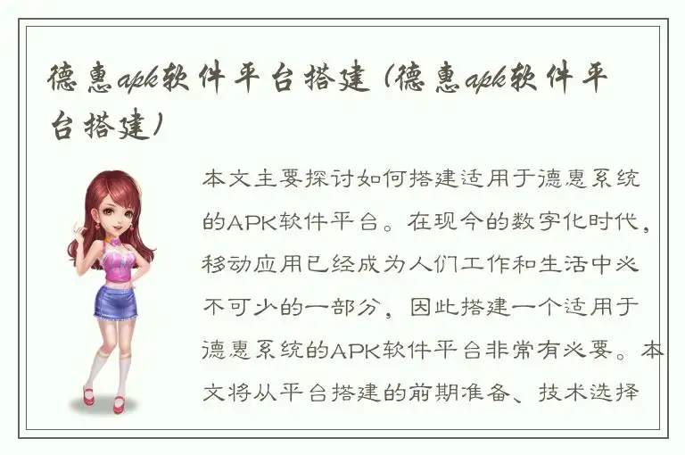 德惠apk软件平台搭建 (德惠apk软件平台搭建)