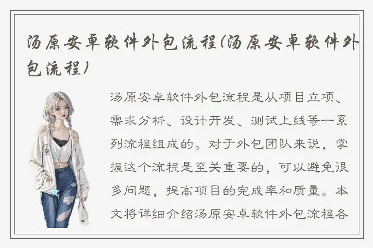 汤原安卓软件外包流程(汤原安卓软件外包流程)