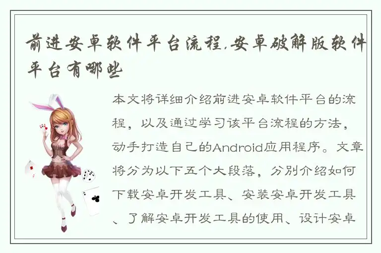 前进安卓软件平台流程,安卓破解版软件平台有哪些