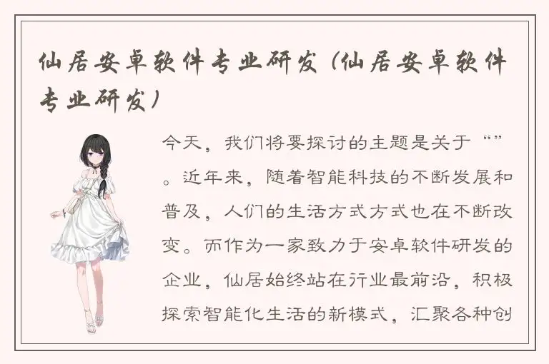 仙居安卓软件专业研发 (仙居安卓软件专业研发)