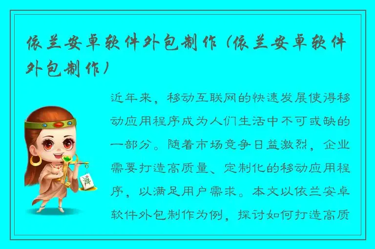 依兰安卓软件外包制作 (依兰安卓软件外包制作)